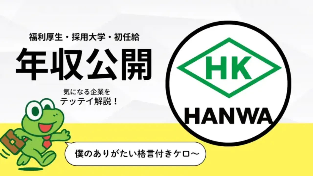 【2025年版】阪和興業の年収は？平均・役職別・初任給・手取り・福利厚生まで徹底解説